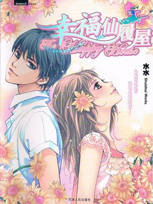 幸福仙履屋（Happiness Cinderella） - ebook